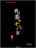 我只养你十八岁